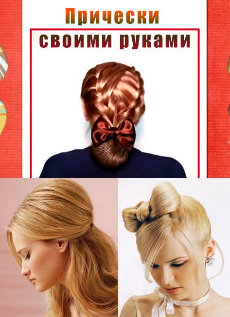Причёска на себе своими руками Причёска на себе своими руками