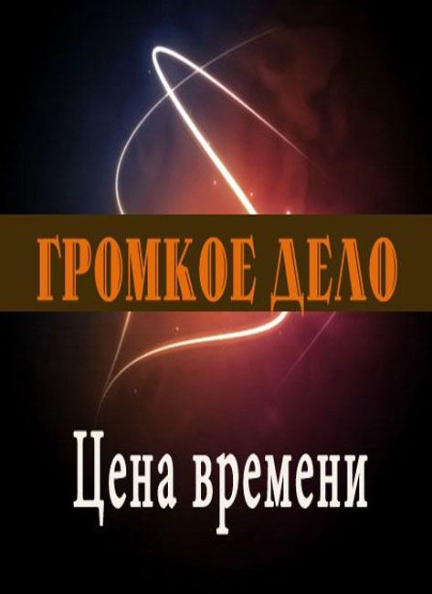 Громкое дело книга. Громкое дело все выпуски.