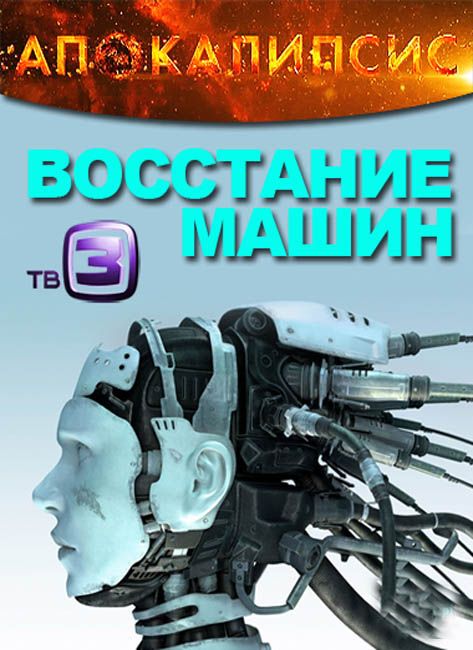 2012 machine. Восстание машин апокалипсис. Книга апокалипсис бунт машин.