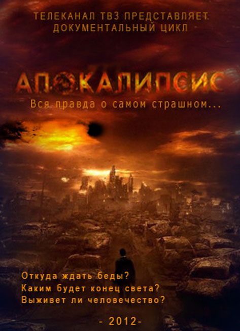 Названия апокалипсисов. Тв3 конец света 2012. Конец света был в 2012. Сценарий конца света 2012. Книга 2012 конец света.