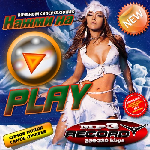 Песня нажми на play