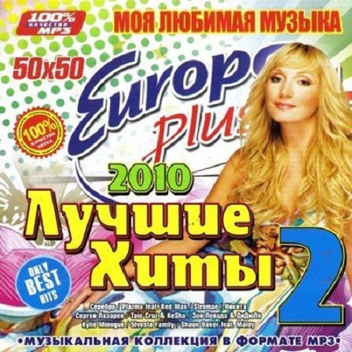 Песни 2010 русские золотые хиты. Европа плюс 200 хитов 2010 года. Хиты 2010 года диск Европа. Лучшие хиты 50/50. Хит лета 2010.