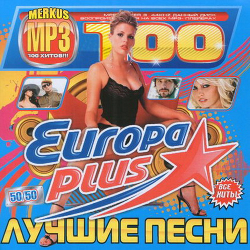 Песни 2010 х слушать. Europa- Plus 2010 50/50. Сборник Европа плюс 2010 50/50. Сборник 50/50 2007. Хиты 2010 года диск Европа.